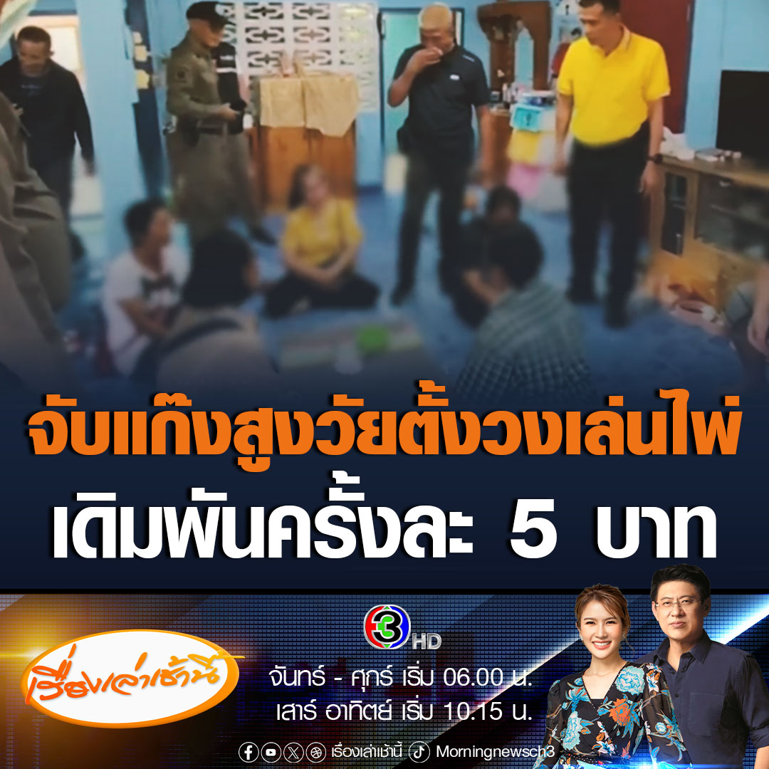 #เรื่องเล่าเช้านี้ วงแตก! ตำรวจบุกจับแก๊งสูงวัยตั้งวงเล่นไพ่ในร้านขายของชำ ก่อนพากันหนีซ่อนใต้เตียง และตู้เสื้อผ้า สารภาพเล่นกันครั้งละ 5 บาท #ข่าวช่อง3 #ข่าวภูมิภาค #อุทัยธานี