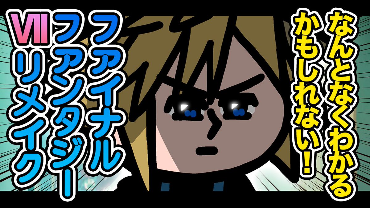 |◤ #FF7 の日記念!? #FFVIIリメイク 公式ショートアニメ◢| 前作『ファイナルファンタジーVII リメイク』がなんとなくわかるかもしれない! ネタバレなしのため前作未プレイの方&FF7好きの方もぜひ!#FF7リバース プレイ前に必見です!たぶん! 制作:FUNNYMOVIE ( ファニムビ ) / 公式 #FF7R
