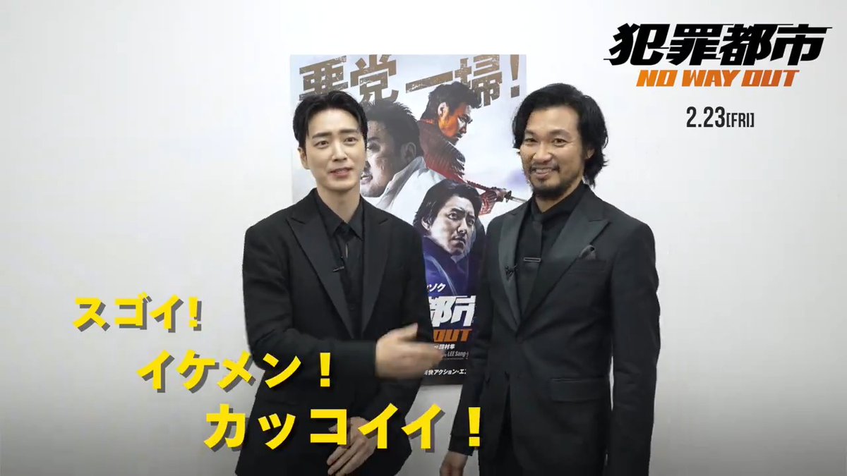 ꧁ #イ・ジュニョク＆#青木崇高 ꧂ 日本独占コメント映像到着🗯️🚁 劇中では対立している2人がお互いを 『イケメン✨カッコイイ✨カワイイ✨』 と賞賛する様子が見られるのはここだけ⁉️ ハイレベルなアクションの撮影の 裏話にもご注目を！ #犯罪都市 2.23(金)公開👊🏼🔥