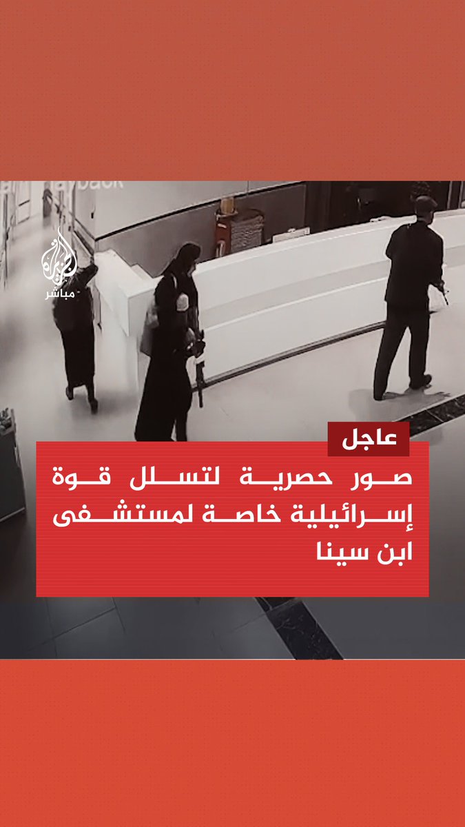 عاجل | الجزيرة مباشر تحصل على صور حصرية لتسلل قوة إسرائيلية خاصة بزي مدني لمستشفى ابن سينا في #جنين واغتيالها 3 من المـقاومـة فجر الثلاثاء