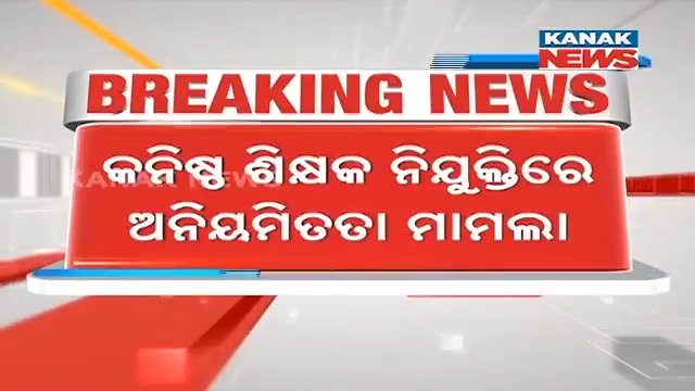 #ଜୁନିଅର_ଶିକ୍ଷକ_ନିଯୁକ୍ତି_ଉପରେ_ଅଙ୍କୁଶ_ଜାରି ଜୁନିଅର ଟିଚର ନିଯୁକ୍ତି ମାମଲାରେ ରାୟକୁ ସଂରକ୍ଷିତ ରଖିଛନ୍ତି ହାଇକୋର୍ଟ ଏବଂ ରାୟକୁ ସଂରକ୍ଷିତ ରଖିଛନ୍ତି । ପୁନଃ ରାୟ ପ୍ରକାଶ ଯାଏଁ ନିଯୁକ୍ତି ଉପରେ ରୋକ୍ ଜାରି । #JuniorTeacherRequitment #HC #KanakNews
