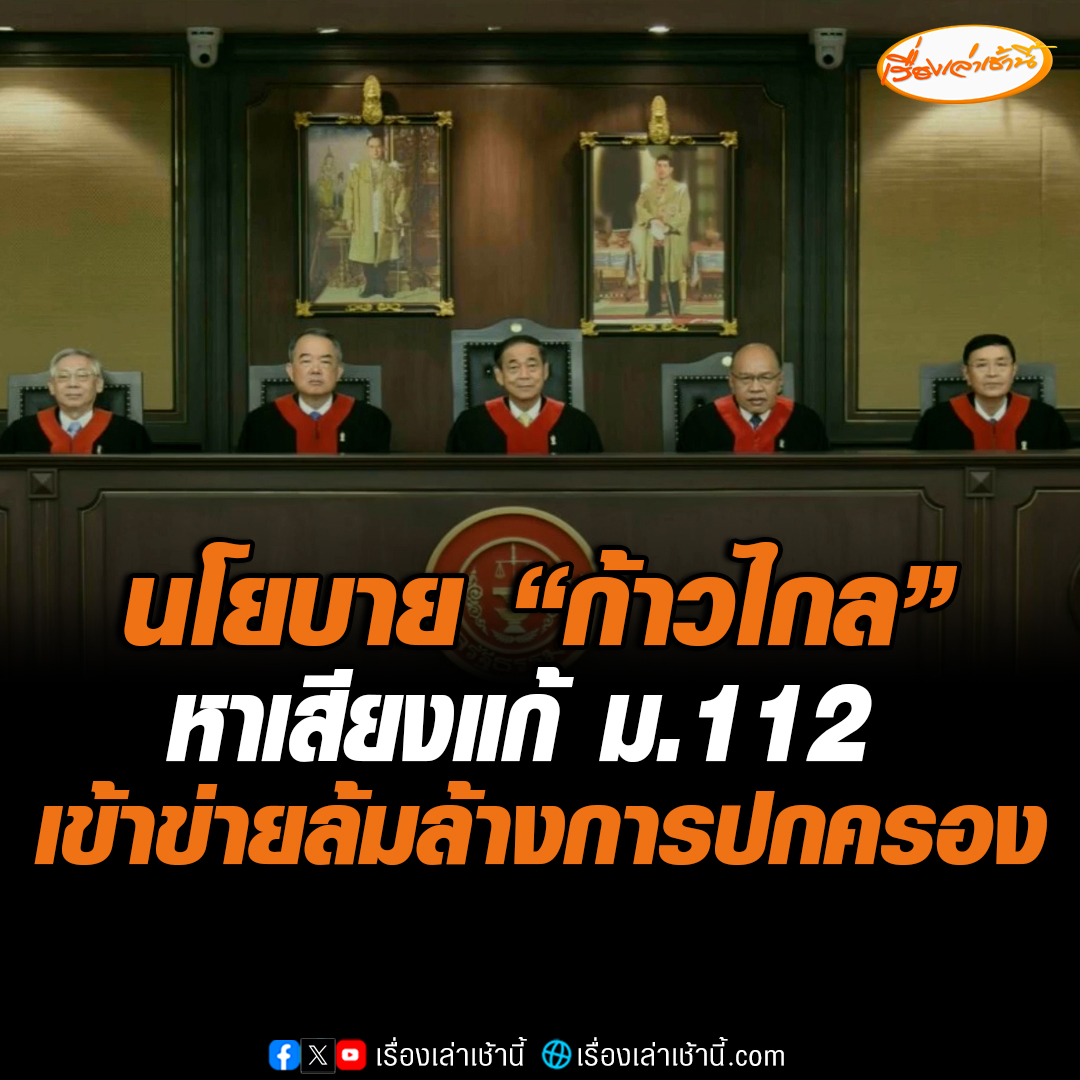 นโยบาย “ก้าวไกล” หาเสียงแก้ ม.112 เข้าข่ายล้มล้างการปกครอง ศาลรัฐธรรมนูญสั่งเลิกการกระทำ อ่านข่าว : #เรื่องเล่าเช้านี้ #ข่าวช่อง3 #ข่าวการเมือง #ศาลรัฐธรรมนูญ #พรรคก้าวไกล