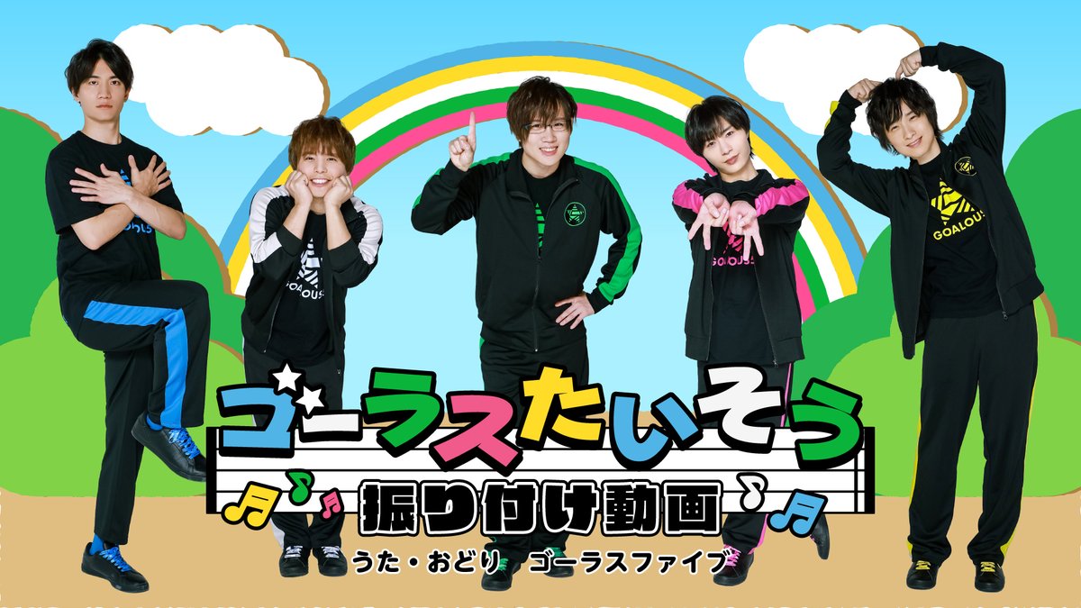 【報告】 本日は、 テーマソング第5弾『GO5 NEXT』発売日! アニメイト、ジークレストアで好評発売中! 発売を記念して、 『GO5 NEXT』収録の「ゴーラスたいそう」振り付け動画を公開! 実は結構ハード!?なたいそうに是非挑戦してみてください! #GO5 #ゴーラスたいそう