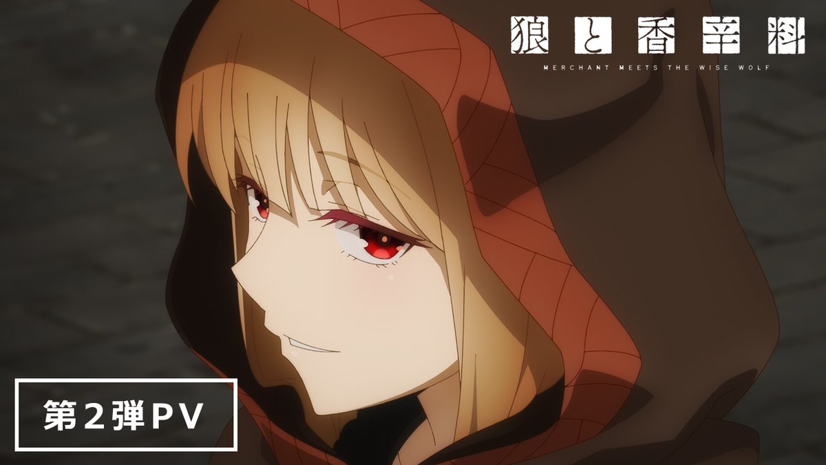 .。.:✽・゚ 第2弾PV公開 .。.:✽・゚ TVアニメ『狼と香辛料』 4月よりテレ東ほかにて放送🐺⸝⋆ 皆様、放送をお楽しみに🍎 更に3月23日(土)10時20分より、 AJスペシャルステージ実施‼️ 詳細はこちら🔽 #狼と香辛料 #spice_and_wolf