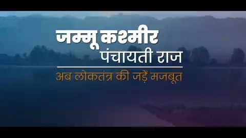 जम्मू-कश्मीर की जनता परिवारवाद की राजनीति के कारण विकास से अछूती थी। मोदी सरकार ने जमीनी स्तर पर विकास पहुँचाने के उद्देश्य से यहाँ पंचायती राज की व्यवस्था को मजबूत किया है, जिससे अब शासन-व्यवस्था परिवारवाद से मुक्त होकर आम जनता के हाथों में पहुँची है। #PragatisheelJammuKashmir
