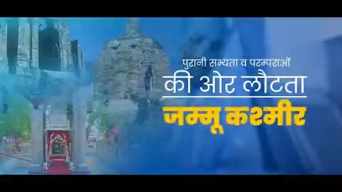 जम्मू-कश्मीर की संस्कृति देश की सबसे प्राचीन एवं समृद्ध संस्कृतियों में से एक है। मोदी सरकार में जम्मू-कश्मीर की सांस्कृतिक धरोहरों का पुनरुद्धार हो रहा है और जम्मू-कश्मीर का सांस्कृतिक गौरव एक बार फिर से बढ़ रहा है। #PragatisheelJammuKashmir