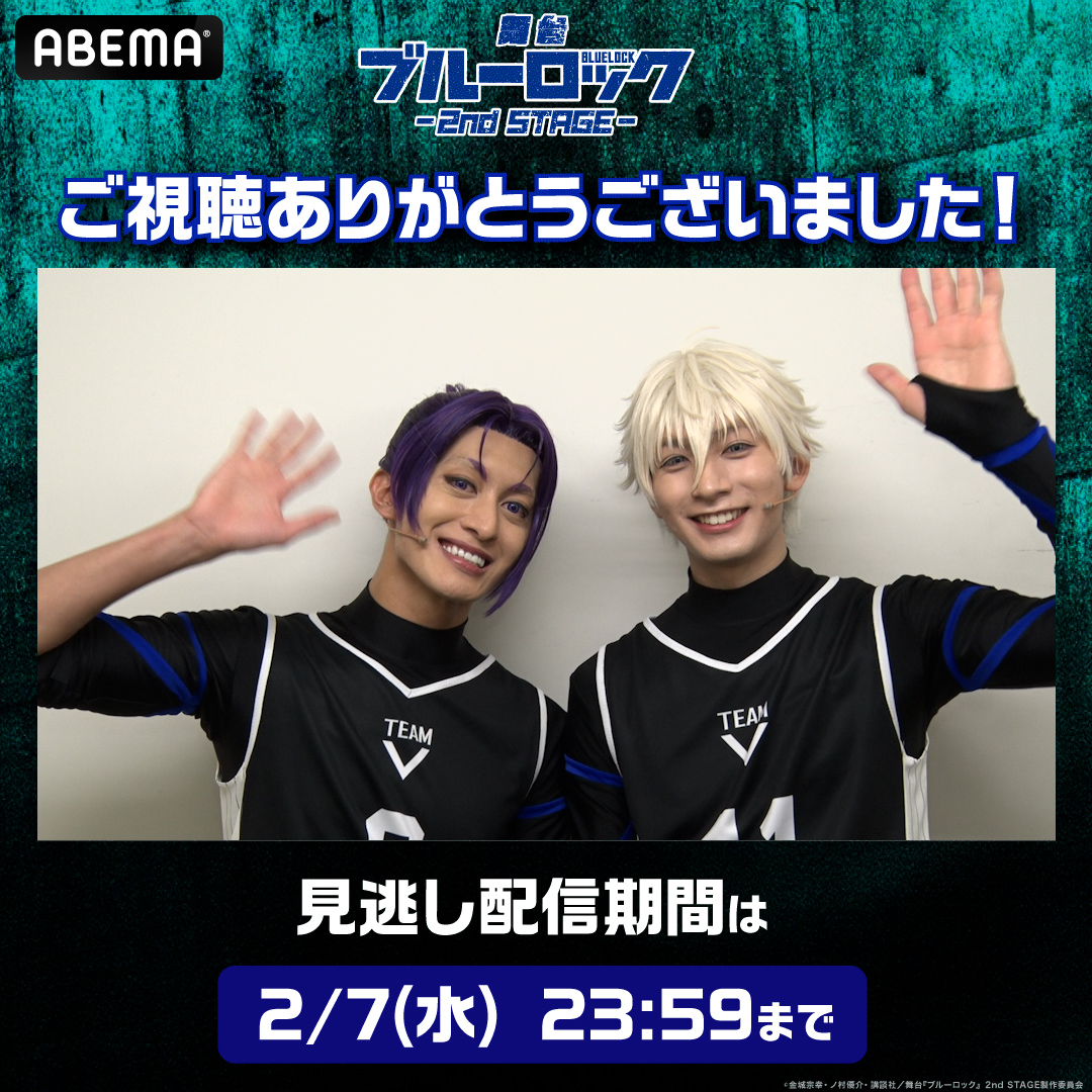 舞台『#ブルーロック』2nd STAGE 東京大千秋楽公演を見逃し配信中⚽️ \㊗️大千秋楽おめでとうございます🎉/ 見逃し配信は2/7(水)23:59まで 期間中は何度でも視聴🉑 劇場へ行った人もまだ見ていない人も ABEMAで #ブルステ をチェックしよう👀 #BlueLock #エゴい 【公式】 舞台『ブルーロック -EPISODE 凪-』