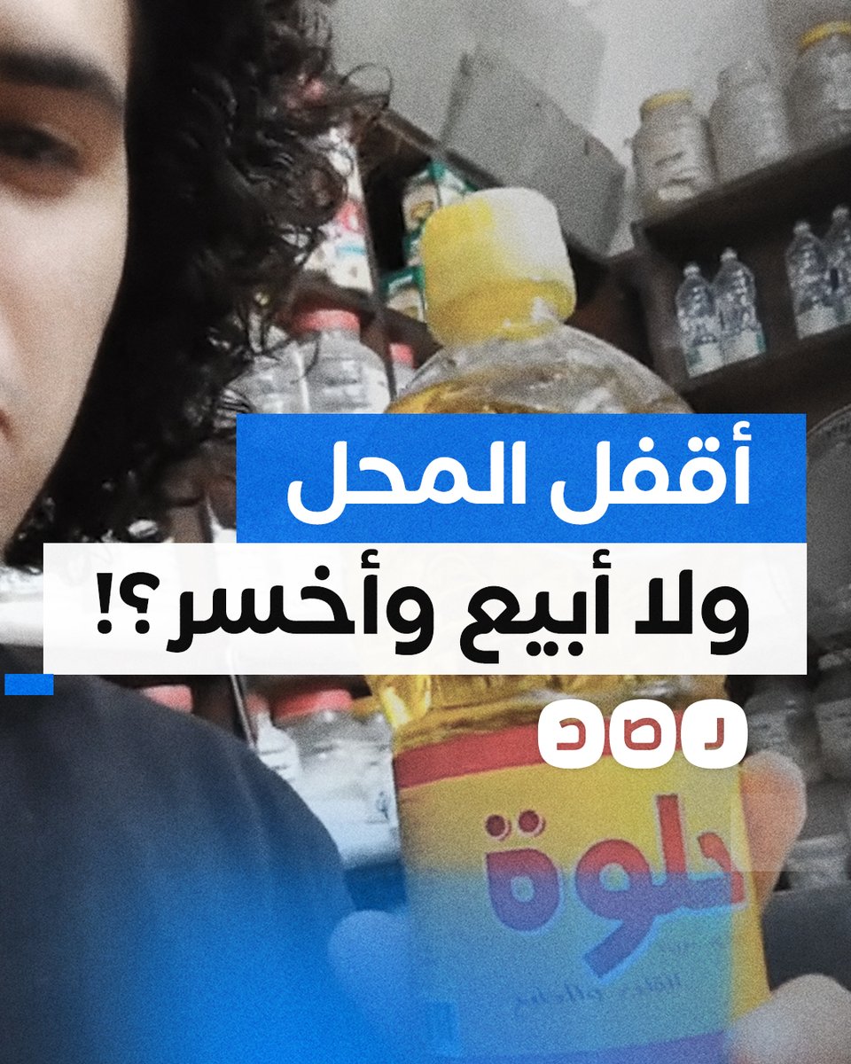 "الناس مبقتش تقدر تشتري إزازة زيت".. تاجر مواد غذائية يشكو من غلاء الأسعار وارتفاعها بشكل متكرر