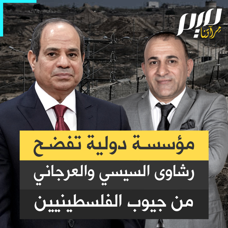 $5000 ليُسمح بعبور كل شاحنة! موقع ميدل إيست البريطاني يكشف عن فضيحة جديدة للتكسب من مأساة #غزة: شركة ابراهيم العرجاني ومخابرات #السيسي تأخذ رشاوى باهظة من كل شاحنة تابعة لمؤسسات إغاثة دولية لقاء عبورها من #معبر_رفح إلى المحاصرين في قطاع غزة!