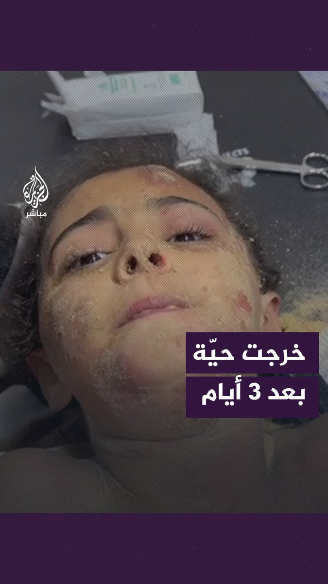 غنى حمدان طفلة ظلت 3 أيام تحت ركام منزلها الذي قصفته إسرائيل في مخيم النصيرات استشهد اثنين من إخوتها ونجت غنى بأعجوبة
