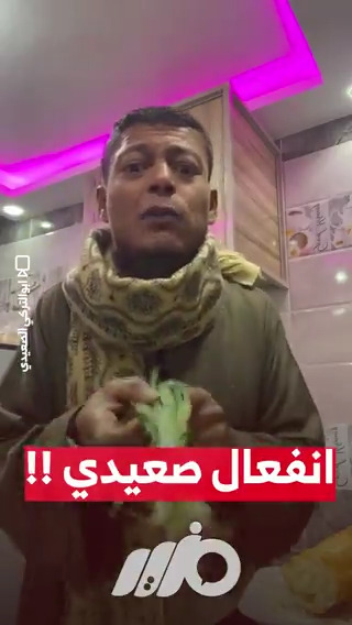 انفعال صعيدي!! #مزيد