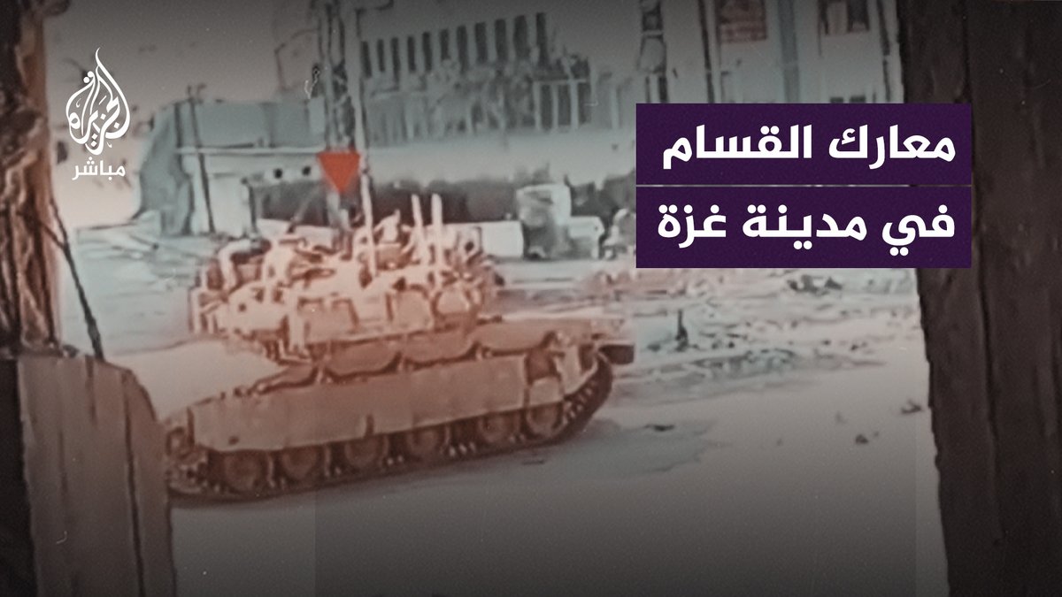 صور حصلت عليها الجزيرة للمعارك بين كتائب الـ ـقـ ـسام والجيش الإسرائيلي في مدينة #غزة #الجزيرة_مباشر #غزة_لحظة_بلحظة