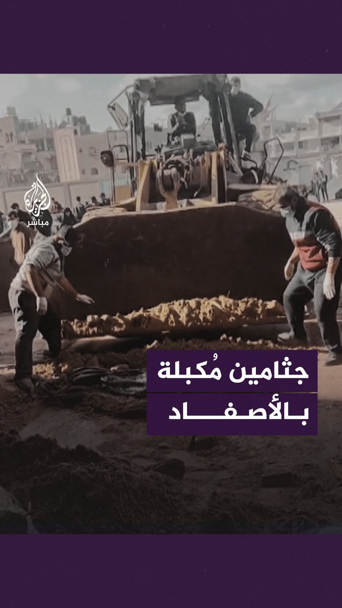 "جثامين مُكبلة".. صور بشعة لجـ.ـرائم حاول الاحتلال إخفاءها #الجزيرة_مباشر