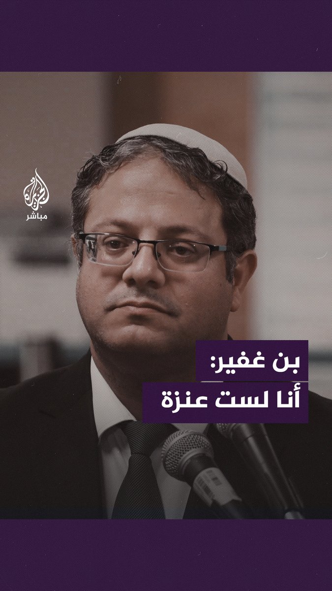 بن غفير مخاطبًا نتنياهو: أنا ومواطنو إسرائيل لسنا ماعزًا #الجزيرة_مباشر