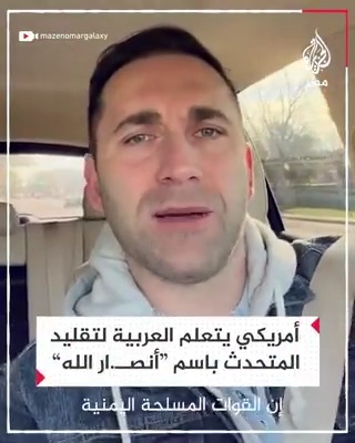 شاب أمريكي يتعلم العربية ليقلد المتحدث العسكري باسم "جماعة أنصـ.ار الله الحـ.وثيين" معتبرًا صوته أحد أسباب إصابة الإسرائيليين بنوبات قلبية