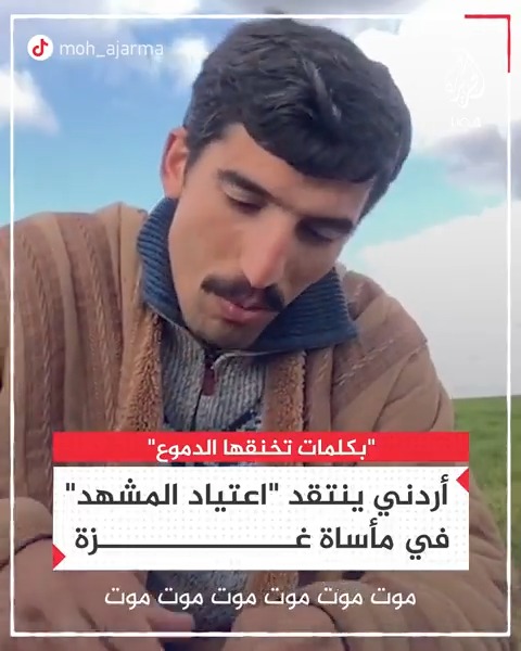 "بكلمات تخنقها الدموع".. أردني ينتقد "اعتياد المشهد" في مأساة غزة