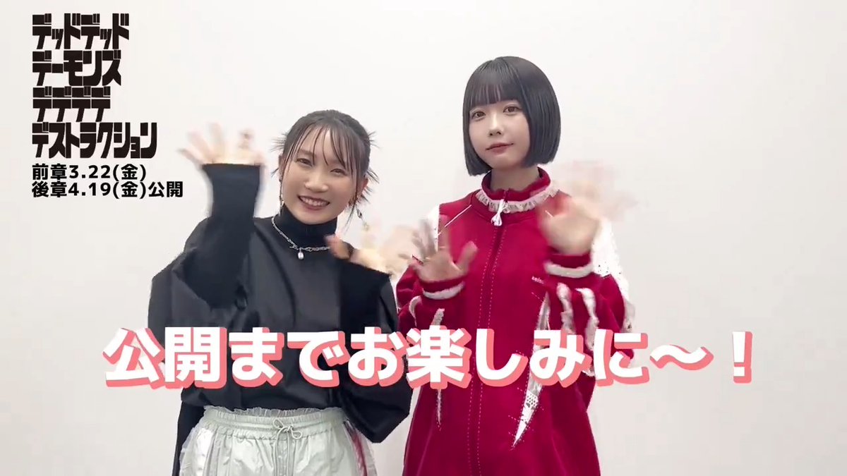 映画『デッドデッドデーモンズ デデデデデストラクション』 完成披露試写会【20名様】をご招待🍄 ▌日時:2/26(月) 夕刻 ▌会場:都内某所 ▌登壇者:#幾田りら さん #あの さん 予定 ⚡️応募方法⚡️ フォロー&引用で #映画デデデデ への期待コメントを投稿📝【締切】2/11 23:59
