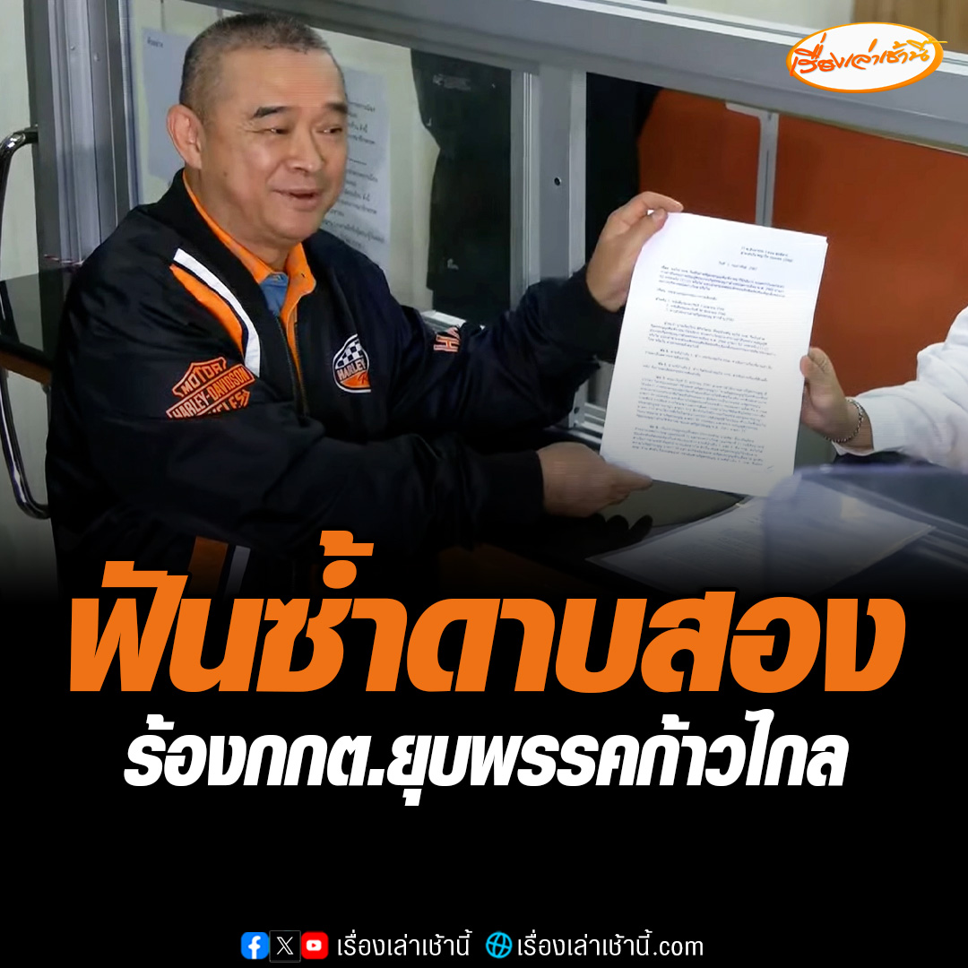 เรืองไกร ลีกิจวัฒนะ สมาชิกพรรคพลังประชารัฐ บุก กกต. ยื่นคำร้องยุบพรรคก้าวไกลและสมาชิกกรรมการบริหารพรรค หลังศาลรัฐธรรมนูญวินิจฉัย หาเสียงแก้ไขมาตรา 112 เข้าข่ายล้มล้างการปกครอง #เรื่องเล่าเช้านี้ #ข่าวช่อง3 #ข่าวการเมือง #พรรคก้าวไกล