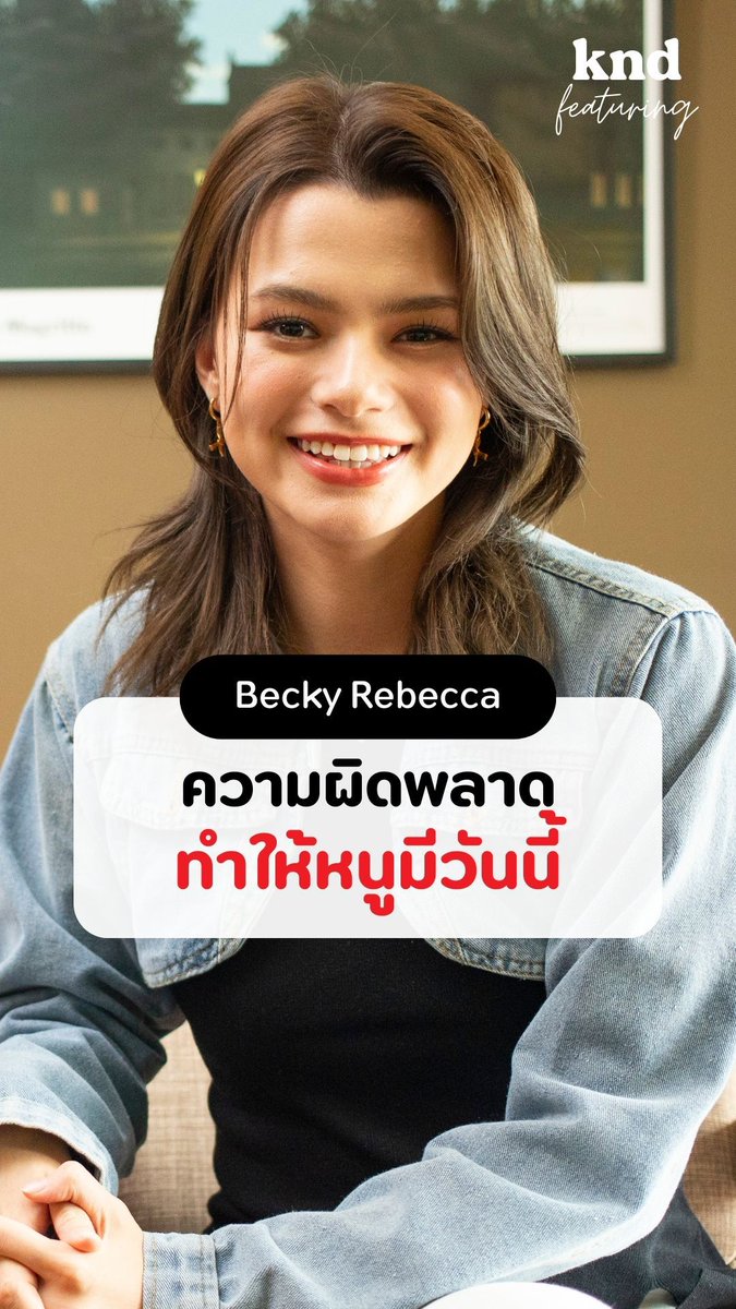 ความผิดพลาด ทำให้หนูมีวันนี้ #คำนี้ดีxBECKY #kndfeatBECKY #BeckyRebecca #Englishinterview #คำนี้ดี #KNDStudio