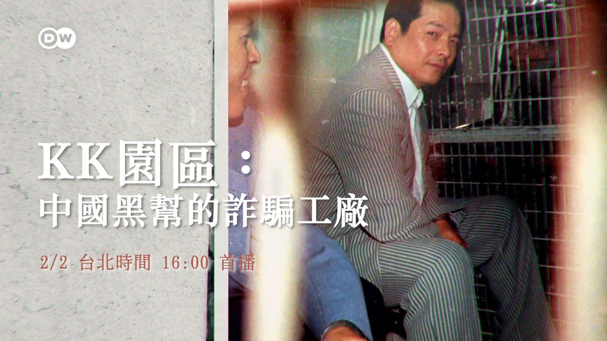 【DW调查报导:中国黑帮的诈骗工厂】 KK园区,跟其他缅甸 #诈骗园区 有何不同?幕后主使是谁? DW记者深入泰缅边境🇹🇭🇲🇲,循线抽丝剥茧,试图找出幕后黑手。 完整报导在DW中文首支调查纪录片—— 《KK园区:中国黑帮的诈骗工厂》 🔺时间:2月2日(五)台北时间 16:00 🔺播出平台:DW中文网YouTube