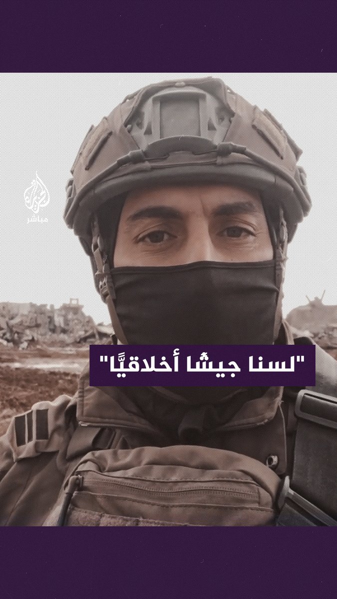 جندي إسرائيلي: لم نعد جيشًا أخلاقيًّا.. لقد قـ ـتلنا عشرات الآلاف دون أن نحقق معهم