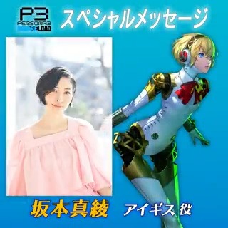 【#P3R 明日発売】 本作でアイギスを演じてくれた坂本真綾さんからのスペシャルメッセージを公開! 『ペルソナ3 リロード』は2024年2月2日発売! ▼公式サイト