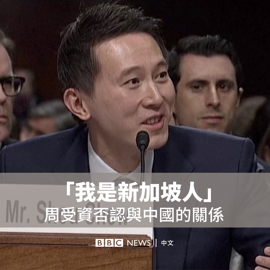 TikTok首席执行官周受资周三(1月31日)与多家社交媒体巨头高管参加美国参议院就儿童性剥削问题举行的听证会。 其间,共和党籍参议员汤姆·科顿(Tom Cotton)多次质问周受资与中国的关系,对此,周受资表示,他是新加坡人,不曾申请中国籍也并非中共党员。