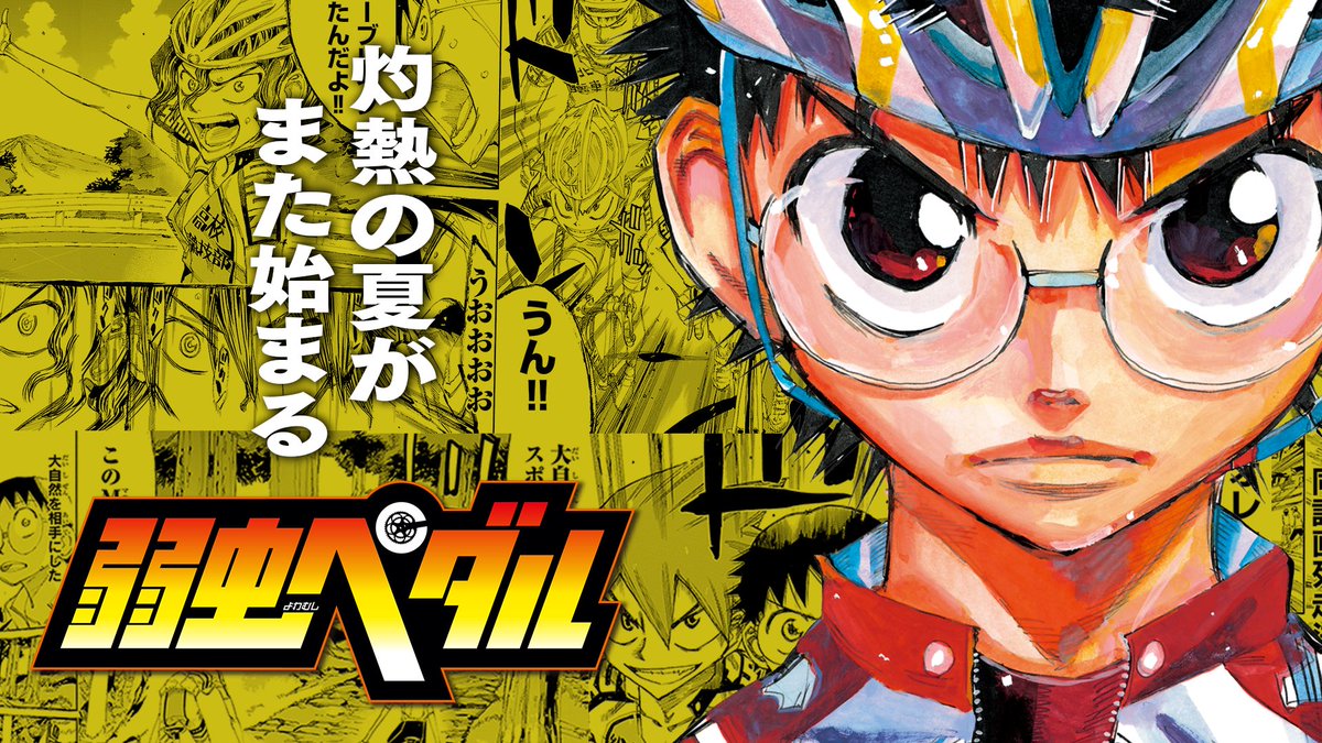 弱虫ペダル全話無料！ 坂道たちの3年間を総復習！