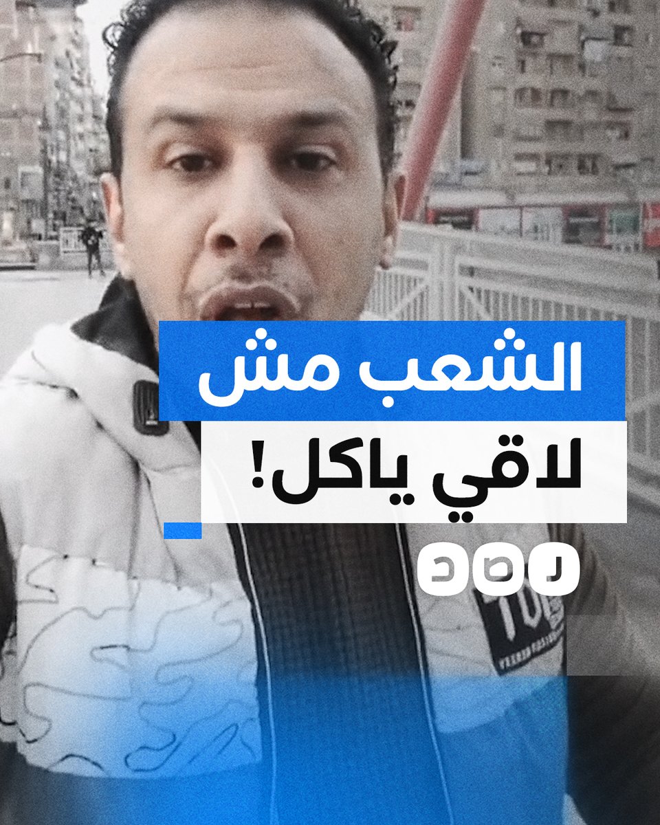 "الكباري حلوة بس احنا عايزين ناكل".. مواطن يوجه رسالة للسيسي بسبب الغلاء وسوء المعيشة