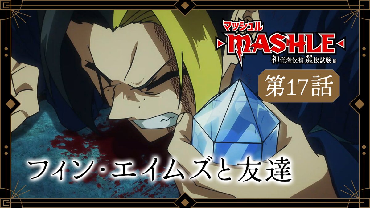 ⚡︎⚡︎WEB予告公開⚡︎⚡︎ 第17話 フィン・エイムズと友達 ▼ナレーション フィン(CV.#川島零士) 2月3日(土)23時30分から放送&配信開始💥 #マッシュル
