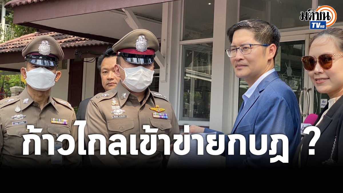 "เต้ มงคลกิตติ์" พรรคไทยศรีวิไลย์ ยื่นหนังสือตรวจสอบ 'ก้าวไกล' เข้าข่ายกบฏหรือไม่? หลังศาลรธน. ชี้หาเสียงแก้ไข ม.112 เข้าข่ายล้มล้างการปกครอง ลั่นไม่อยากเห็นคนไทยฆ่ากันเอง #MatichonTV #มติชนทีวี #มงคลกิตติ์ #ศาลรัฐธรรมนูญ #ก้าวไกล #แก้ไข112