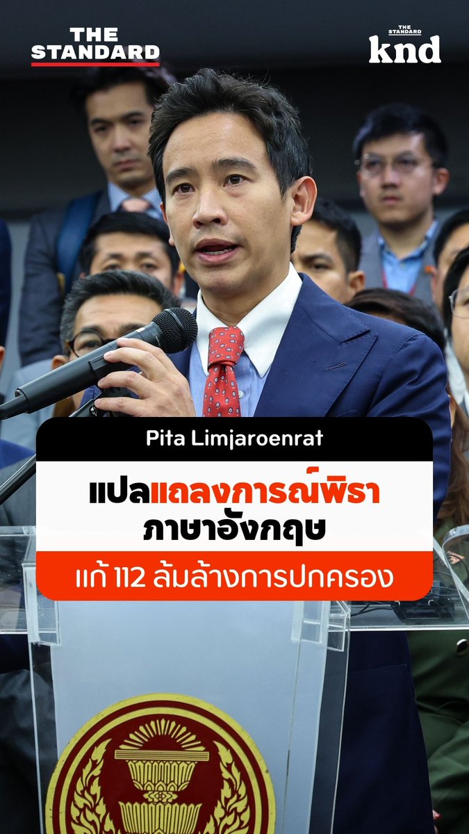 พิธา แถลงภาษาอังกฤษ! สื่อสารกับสื่อมวลชนต่างชาติเป็นภาษาอังกฤษหลังศาลรัฐธรรมนูญตัดสินการเสนอแก้ไขร่างกฎหมายมาตรา 112 เข้าข่ายล้มล้างการปกครอง . #ศาลรัฐธรรมนูญ #พรรคก้าวไกล #พิธา #พิธาพูดภาษาอังกฤษ #ล้มล้างการปกครอง