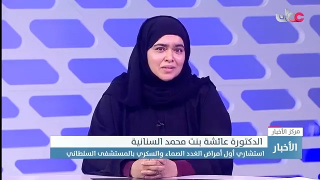 ▶️ د. عائشة بنت محمد السنانية استشارية أول أمراض الغدد الصماء والسكري بالمستشفى السلطاني: الفئة المصابة من الأطفال بداء السكري من النوع الأول غالبًا ما تواجه صعوبة في التعايش مع المرض وبوجود المجسات الإلكترونية ومضخات الإنسولين سيكون تعايشهم أكثر مرونة. #مركز_الأخبار