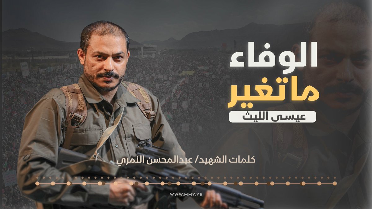 الوفاء ما تغير عهد الأحرار باقي يارعى الله نفس تعيش في العمر حرة دام للموت قيمة فارحبي يا سواقي من بغى العز يصبر نالة العز مُرّة ـ••••••••••••••• زامل | الوفاء ماتغير كلمات الشهيد/ عبدالمحسن النمري أداء/ عيسى الليث