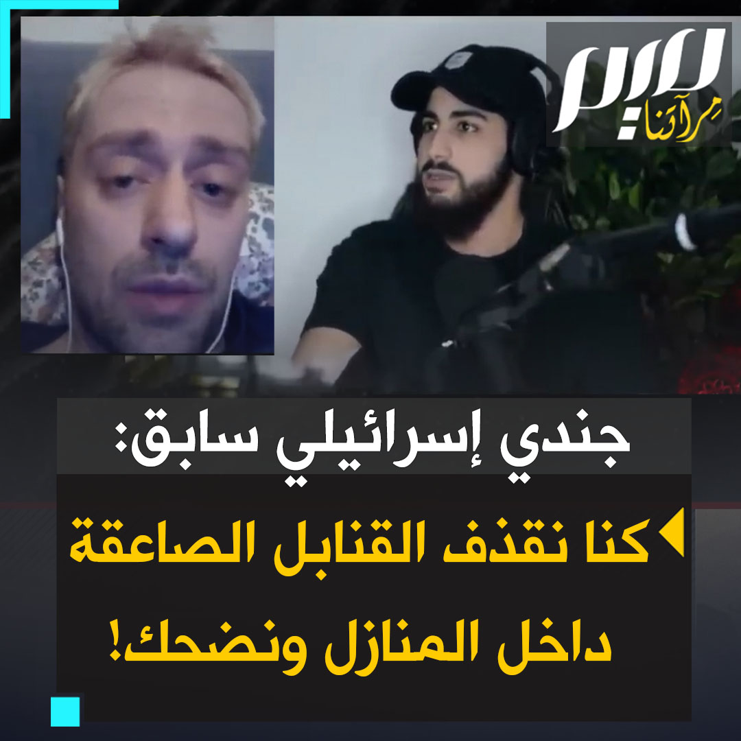 " كنا نفعل أشياء فظيعة، كنا نقذف قنابل صاعقة داخل المنازل ونضحك. وفي إحدى المرات وضعنا كلبًا ينبح على طفل وبدأ الطفل بالتبول على نفسه وضحك الجميع وكانت الأم تبكي". جندي إسرائيلي سابق يعترف أنهم كانوا يتعاطون الفاليوم والزاناكس والكوكايين أثناء القيام بالعمليات العسكرية.