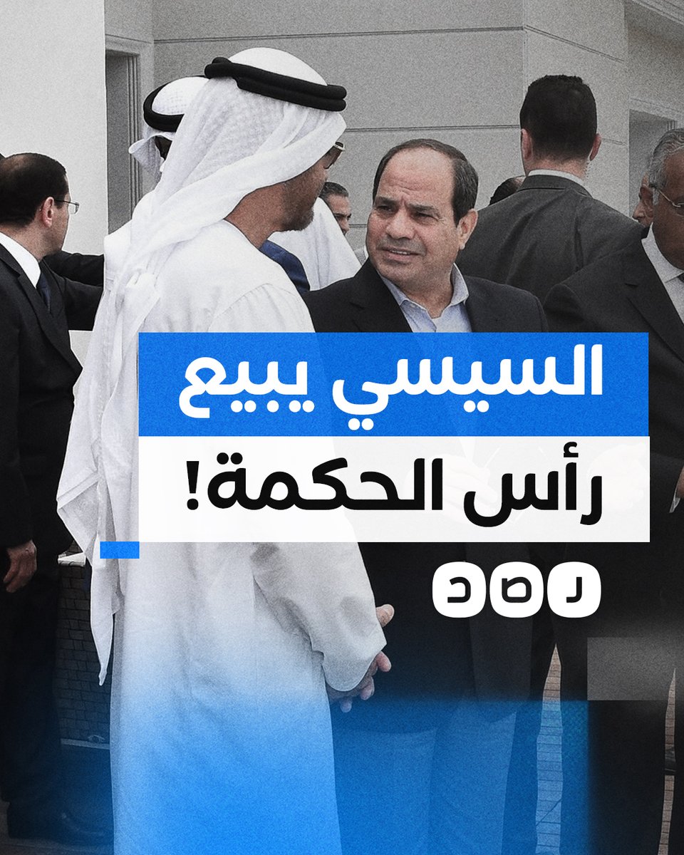 السيسي يبيع مدينة رأس الحكمة المصرية لدويلة الإمارات مقابل 22 مليار دولار لكى يسدد بها السيسي للبنك الدولى جزء من فوائد القروض المستحقة عليه عام ٢٠٢٤ وتقدر ب ٤٢ مليار دولار!!!