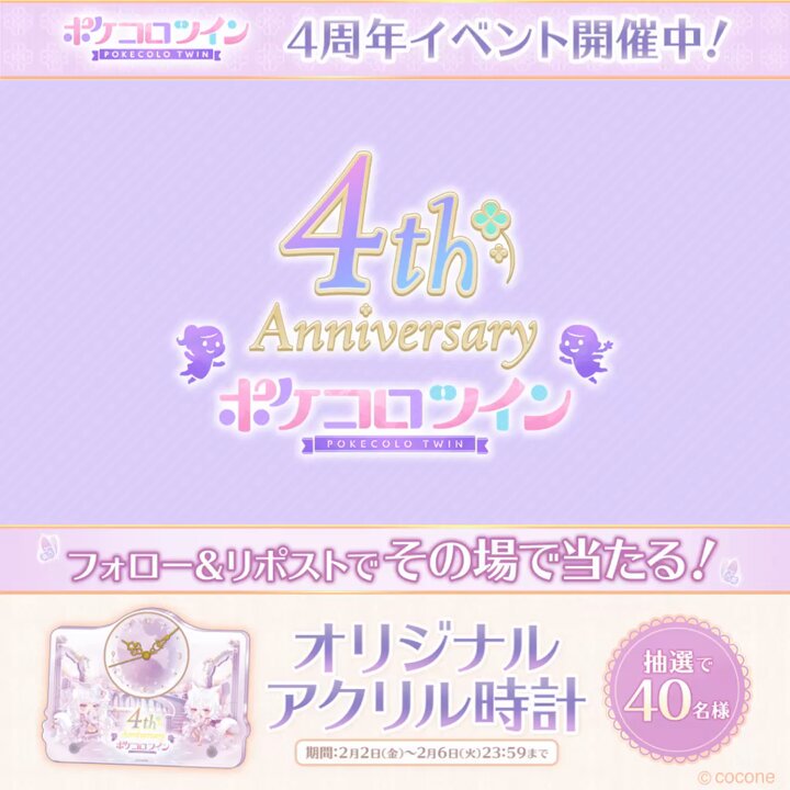 📣その場で当たる‼️ ✨🐱🍀🍀🍀🐱✨ #ポケコロツイン 4周年記念キャンペーン ✨🐱🍀🍀🍀🐱✨ ✅参加方法 ①【公式】ポケコロツイン をフォロー ②このツイートをリポスト！ ③キャンペーンサイト でXを連携して結果をチェック！ アプリはこちら