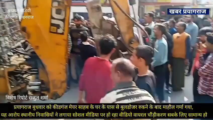 इलाहाबाद के कीटगंज में चौड़ीकरण के नाम पर आम लोगों के घर तो गिराये गये लेकिन जब भाजपा के महापौर का घर आया तो भाजपाई विरोध करने के लिए न जाने कहाँ से प्रकट हो गये, जबकि पहले जब आम घरों की औरतें गुहार-पुकार लगा रहीं थीं तो कोई भाजपाई सामने नहीं आया। सच तो ये है कि सबसे ज़्यादा अवैध घर और ज़मीनों पर क़ब्ज़े भाजपाइयों के ही हैं। आम जनता ने भाजपा के लिए अपना दरवाज़ा बंद करना शुरू कर दिया है।पीडीए सरकार जनता की नयी आस है। #नहीं_चाहिए_भाजपा
