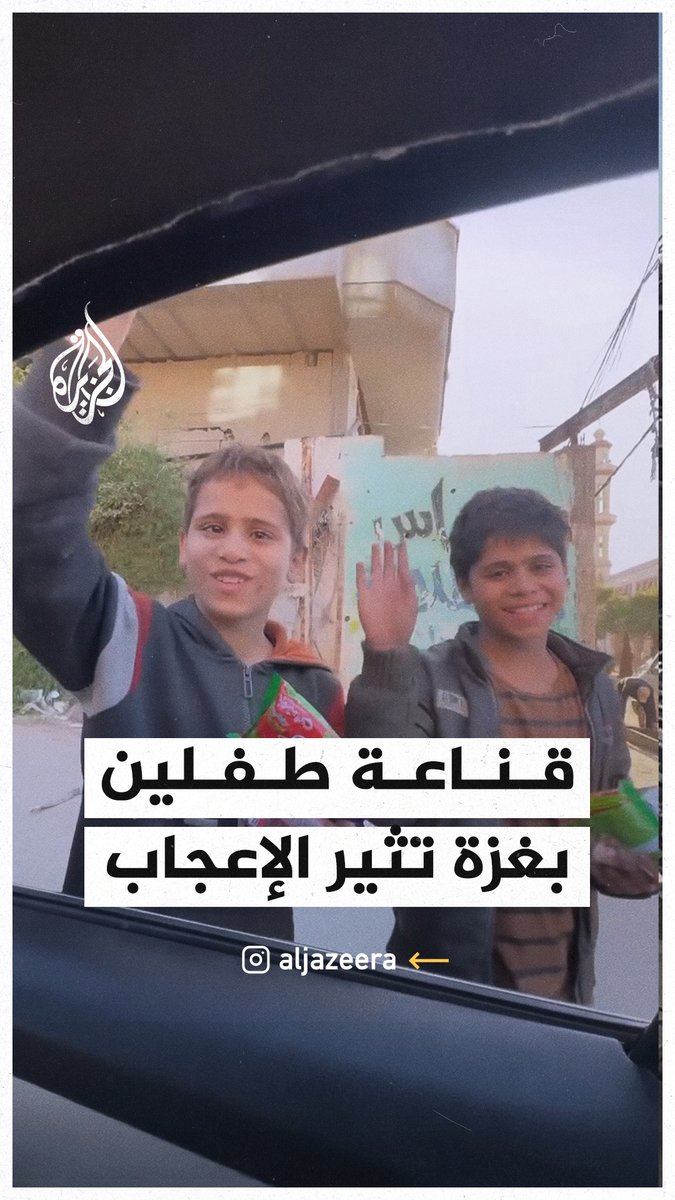 رغم قسوة الأوضاع المعيشية.. قناعة طفلين في قطاع غزة تثير تفاعلا واسعا #حرب_غزة