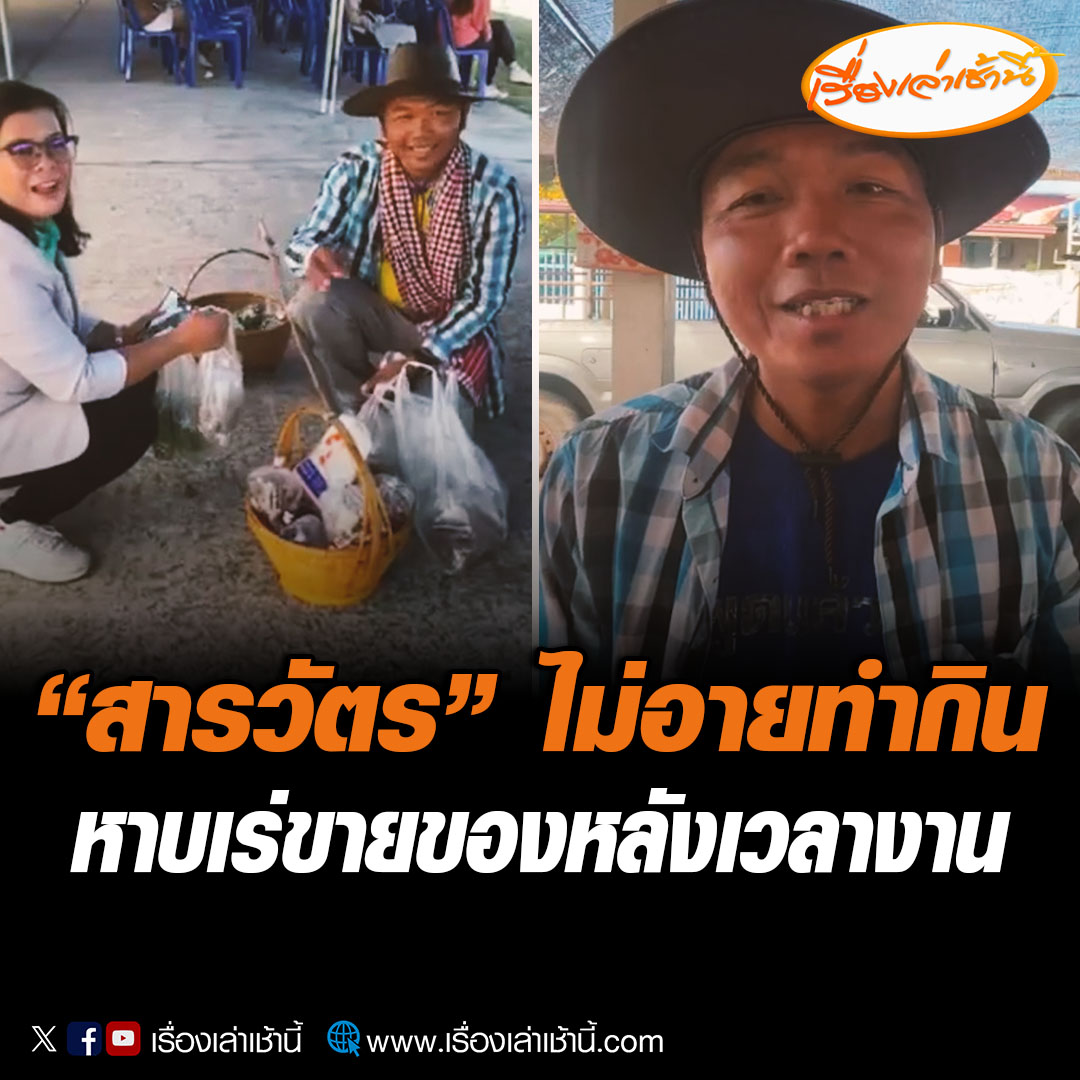 ชาวบ้านถ่ายคลิปชื่นชมสารวัตร ถอดชุดตำรวจ สวมบทพ่อค้าหาบเร่ ขายของตามงานชุมชน โดยไม่สนสายตาใคร สร้างรายได้เสริมให้กับครอบครัวเป็นกอบเป็นกำ ไม่รีดไถเงินประชาชน ลูกๆสุดภูมิใจ เห็นพ่อเป็นตัวอย่าง และอยากทำตามเพื่อหารายได้พิเศษ #เรื่องเล่าเช้านี้ #ข่าวช่อง3 #ขายของ #ตำรวจ