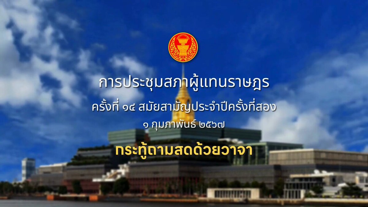 เมื่อวาน ผมได้มีการตั้งกระทู้สดด้วยวาจา ครั้งที่ 1 ถึงรมต.คมนาคมครับ แต่เสียดายรมต.ทั้ง3 ไม่พร้อมตอบกระทู้ของผม ผมตั้งใจจะตั้งกระทู้เรื่องปัญหา 1) #รถเมล์ 2) #ระบบขนส่งมวลชน และ 3) #หมอชิต2 แต่กลับไม่มีรมต.มาตอบในสัปดาห์นี้ ทำให้ปัญหาความเดือดร้อน ยังไม่ได้รับการสะท้อนถึงรมต.อย่างจริงจัง เพราะแนวทางแก้ไขปัญหาที่ท่านประกาศผ่านสื่อยังน้อย และไม่เข้าเป้า ผมจึงต้องใช้กลไกกระทู้ของสภากระทุ้งปัญหาให้ชัดเจน แต่อย่างน้อยก็ดีใจว่า ท่านรมต.ก็ได้แจ้งสภาว่าท่านเห็นโพสของผมและ ท่านกำลังแก้ไขปัญหาความเดือดร้อนของประชาชน ตามที่ผมโพส social ไว้ ซึ่งยังถือว่าเป็นเรื่องดี เพราะฝ่ายค้านมีโควต้ากระทู้ สัปดาห์ละ2 กระทู้ ท่านเท 1 กระทู้ คือเทงาน 50% ลำพัง 2 กระทู้ก็ไม่เพียงพอต่อปัญหาเร่งด่วนของประชาชนอยู่แล้ว ซึ่งถ้ามีการติดตาม ผมจะได้ใช้ช่องทาง social เป็นอีก 1 ช่องทาง สื่อสารปัญหาถึงรัฐบาลครับ อีกปัญหาหนึ่งที่ไม่สะท้อนไม่ได้คือ การจัดแบ่งกรมและรัฐวิสาหกิจต่างๆ ในกระทรวงที่ไม่ผิดแปลก เช่น ท่านมนพร ดูขสมก แต่ท่านสุพรงษ์ดูขนส่งทางบก ทั้งที่ 2หน่วยนี้ควรเป็นคนเดียวกัน เพื่อแก้ปัญหารถเมล์ นี่เป็นหนึ่งในปัญหาที่กระทบทั้ง หน้าที่ความรับผิดชอบ และการผลัดดันมิตินโยบายที่จะผลักดันงาน ถ้ายังมีหัวเรือ2หัว แยกกันทำ งานมันจะทำได้ช้ากว่ามาก และพอตอบกระทู้ก็ไม่รู้ว่าใครควรตอบ เพราะรู้กันคนละครึ่ง ก็ต้องฝากท่าน รมต.สุริยะในเรื่องนี้ด้วยครับ #สสแบงค์ #แก้ปัญหาที่โครงสร้าง #ทำงานอย่างเป็นระบบ #แบงค์ศุภณัฐ #ศุภณัฐมีนชัยนันท์ #ก้าวไกล #บางเขน #หลักสี่ #จตุจักร