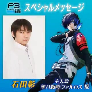 【ペルソナ3 リロード 好評発売中!】 本作で主人公と望月綾時、ファルロスを演じてくれた石田彰さんからのスペシャルメッセージを公開! #P3R ▼公式サイト