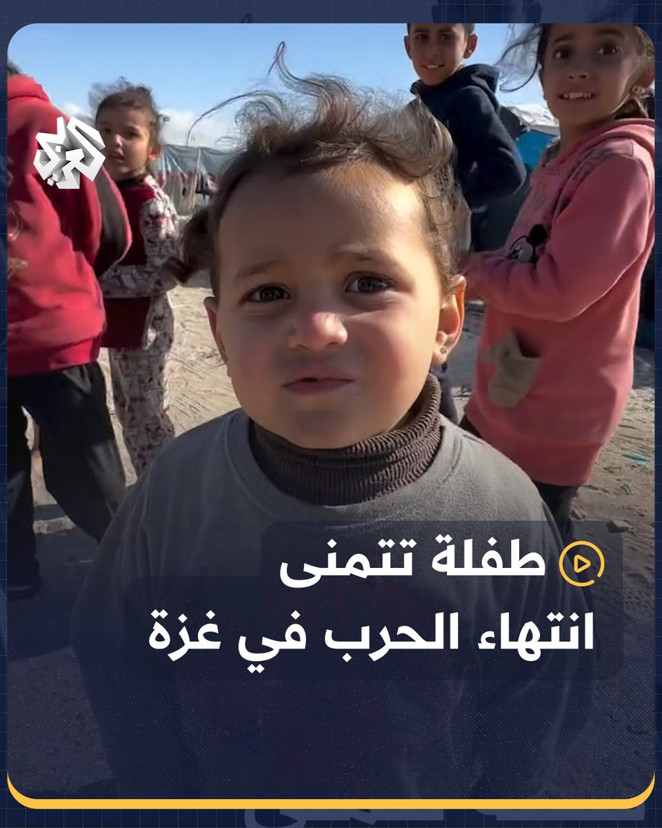 طفلة فلسطينية تتمنى أن تنتهي الحرب في #غزة