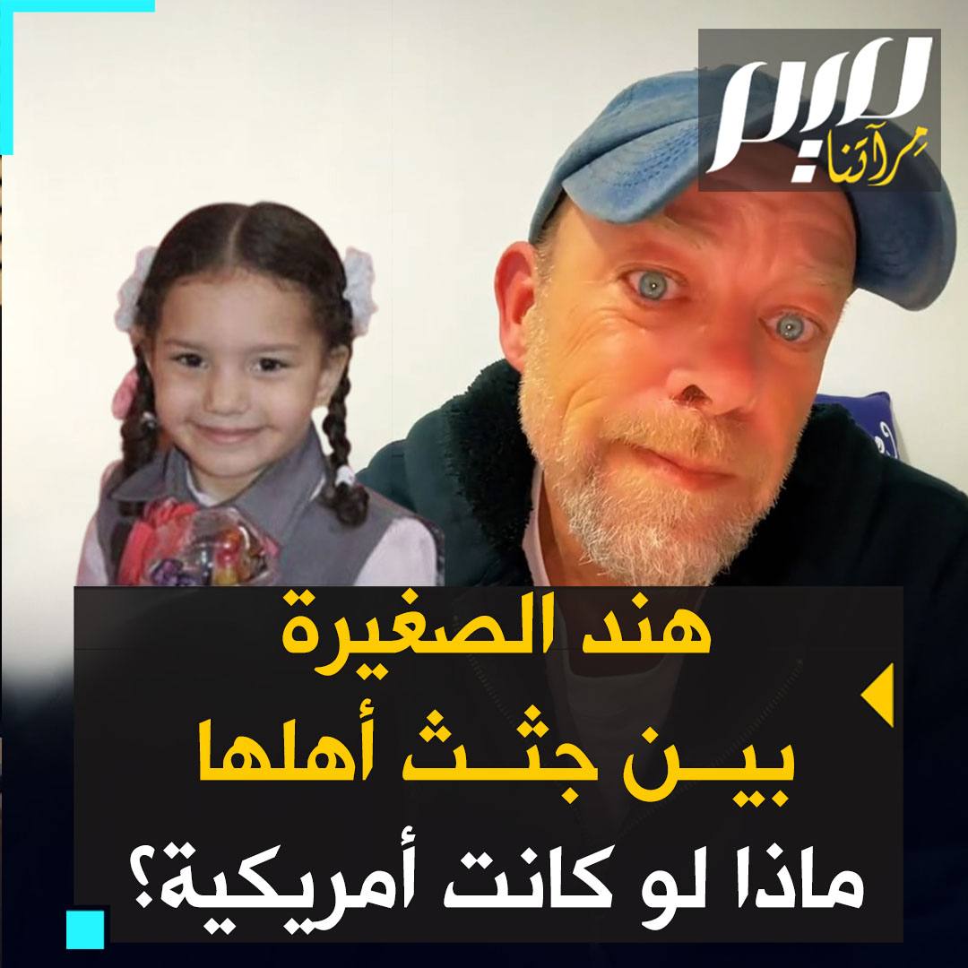 ناشط أمريكي يتحدث عن القصة المأساوية للطفلة هند، التي لا تزال مجهولة المصير لحد اللحظة، والتي قـتل جميع أفراد عائلتها الذين كانوا معها في السيارة برصـ.ـاص القنـاص الإسرائيلي، ويتساءل "ماذا لو حدث ذلك في أمريكا؟". #أنقذوا_هند