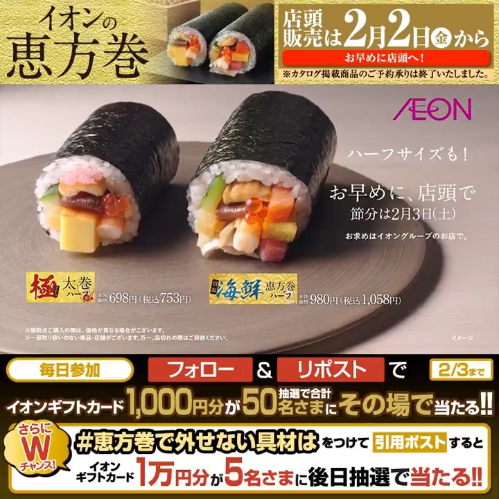 本日は #節分👹 今年の恵方は東北東🧭 イオンの #恵方巻🍣 2/3迄CP開催中🎉 ①イオンをフォロー ②本投稿をリポスト 結果がすぐ届く #イオンチャレンジ #恵方巻2024 #恵方巻で外せない具材は をつけて引用ポストでWチャンス‼