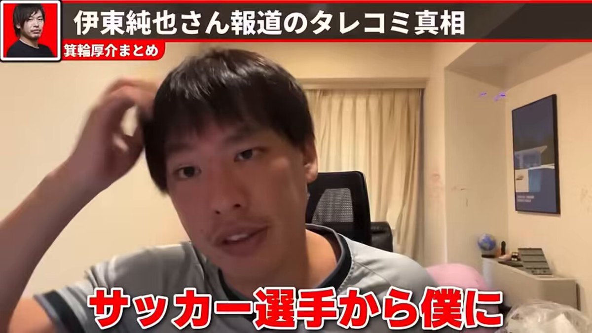 なんかこれ聞いて状況的に一番しっくりきたので多分本当の話なんでしょう。 この話を元に考えるのであれば色々と辻褄が合う気がします。 #伊東純也 #週刊新潮 #性加害 #虚偽告訴 #週刊誌 #日本代表 #箕輪厚介 #週刊文春