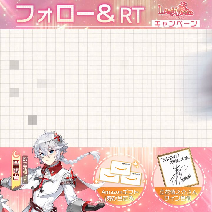 ✨職業紹介PV公開！✨ 聖職者｜ CV：＃立花慎之介 「私は聖職者、神々に仕える者だ！」 ▼職業紹介PV公開記念として、抽選で下記アイテムを配布決定！ 🎁#Amazonギフトカード 1,000円分X５名様 🎁＃立花慎之介 さんのサイン色紙 X 3名様 当選者にはDM通知💌 〆切:2月11日 さらに、リリース後、ゲーム内に使えるアイテムを配布いたします！ 🎁ギフトコード:CHARACTER004 ▼応募方法 ①Land Arcana-ふしぎの大陸-をフォロー ②本ツイートをRT＆コメント ▼事前登録はこちら 🔗 ▼公式サイトはこちら 🔗 #LandArcanaふしぎの大陸 #LandArcana #アルカナ #モフモフ