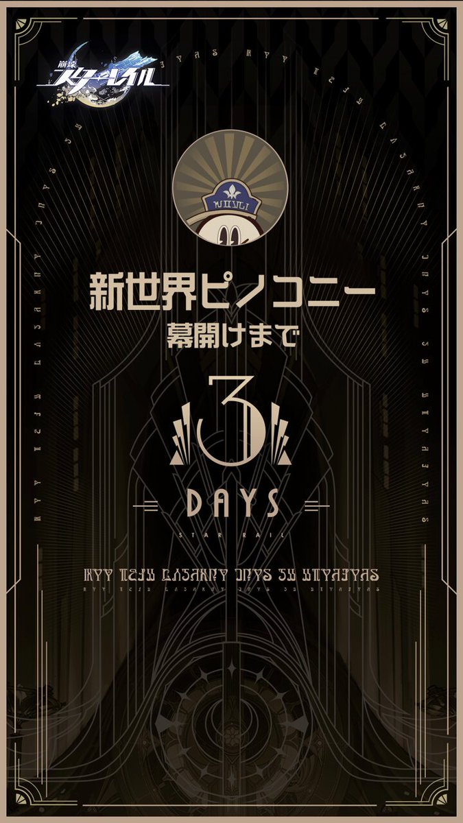 #ピノコニー開幕カウントダウンCP ③ 新世界ピノコニー幕開けまで あと3日… 2/5 23:59までに本投稿をリポスト ⅠPS5 3台の抽選に参加 (5日間総計15台) Ⅱ【ホテル・レバリー宿泊ガイド3・貴賓専用ラウンジ篇】がすぐ届く Ⅲ2/6に【ピノコニー観光ガイド】が届く #夢中へようこそ #崩壊スターレイル