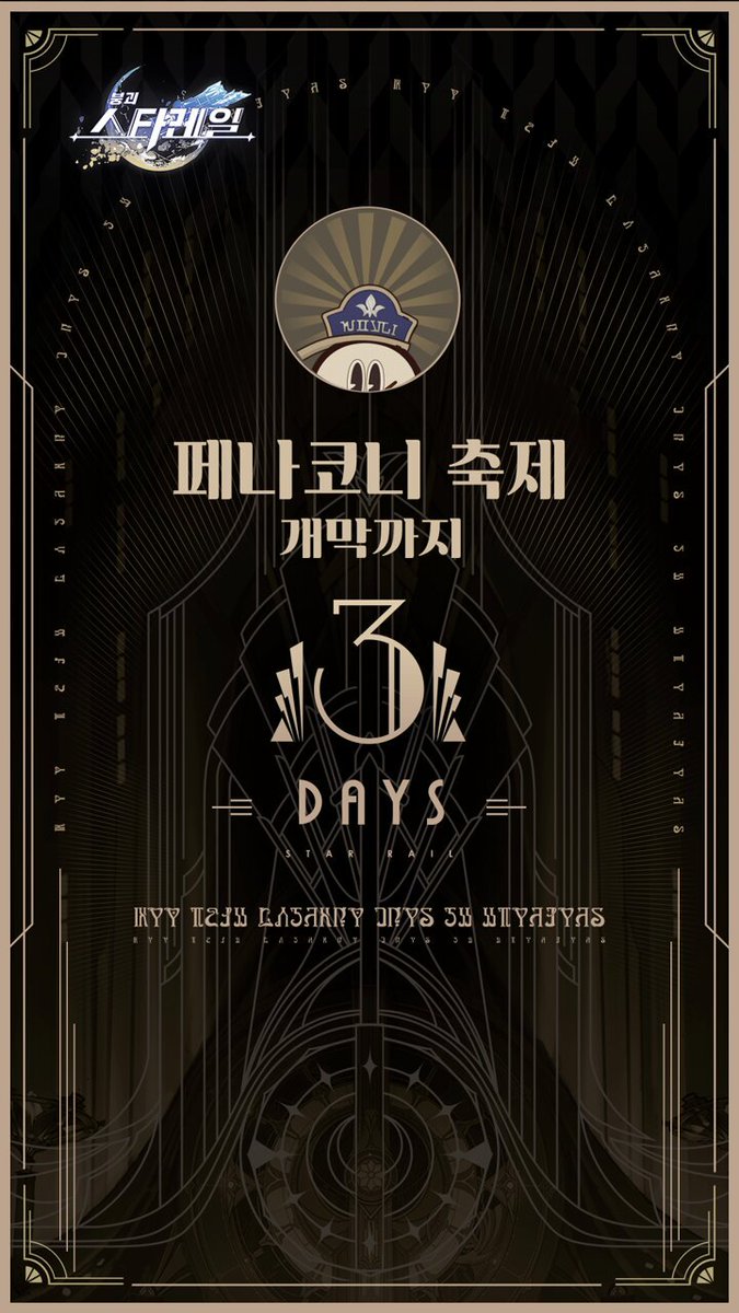 #페나코니축제카운트다운 ③ 새로운 세계 페나코니 개막까지 3일 2024/02/05전에 해당 게시글을 공유하면 Ⅰ. PS5 3대 추첨 이벤트 참여 완료(5일간 총 15대) Ⅱ. [레버리 호텔 투숙 가이드3-VIP 라운지 편] 획득 가능 Ⅲ. 2024/02/06에 [페나코니 관광 가이드] 획득 가능 #꿈속으로체크인 #스타레일
