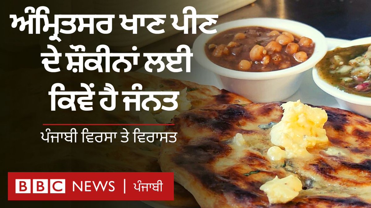 In Amritsar, savor new flavors from dawn to dusk. Discover the heritage city's diverse dining scene with BBC NEWS PUNJABI's special feature, “ PUNJABI VIRSA TAY VIRASAT” ( Legacy & Heritage of Punjab). BBC News Punjabi